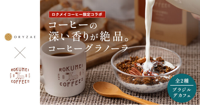 ロクメイコーヒー×オリゼ コラボ3年目！本格派コーヒーグラノーラに新フレーバー「デカフェ」「ブラジル」が新登場