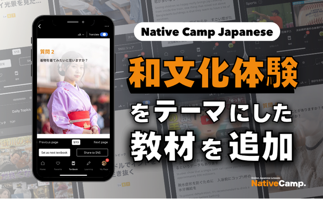 【線上日語會話 NativeCamp】人氣教材《每日話題 / Daily Topics》推出了以「和文化體驗」為主題的教材 / 人気教材「デイリートピック」に”和文化体験”をテーマにした教材が登場