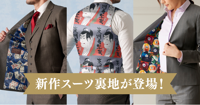 オーダースーツ専門店「グローバルスタイル」に34種類の新作スーツ裏地が登場！訪日外国人にも人気な日本画・歌舞伎を模した和柄から、ワイン・ビリヤード・西洋絵画・トランプ・ビリヤードなど豊富！