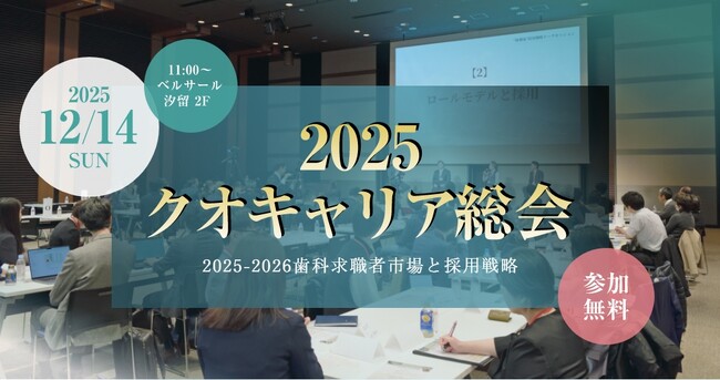 【12月14日（日）開催】歯科業界の転換期に挑む経営者必見！「2025クオキャリア総会」開催決定 -就活早期化・長期化の時代に適応した実践的な成功事例と独自の最新求人・求職データを公開