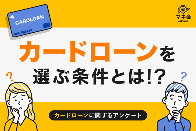【カードローン実態調査】カードローンにまだ抵抗感あり…全国調査で見えた“安心して利用できる条件”とは