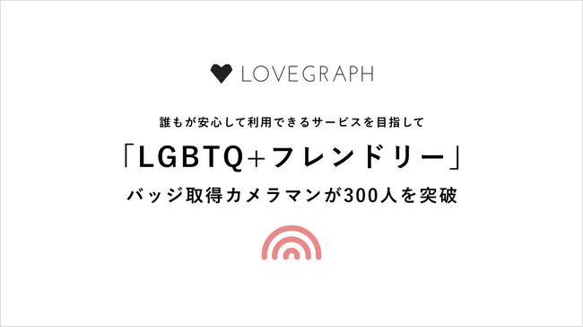 ラブグラフ、LGBTQ+フレンドリーバッジ取得カメラマンが300人を突破