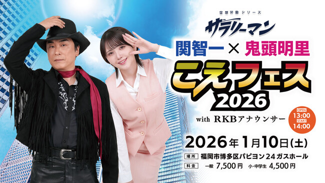 関智一・鬼頭明里　１日限りの夢の共演が福岡で実現！RKBアナウンサーも出演！！