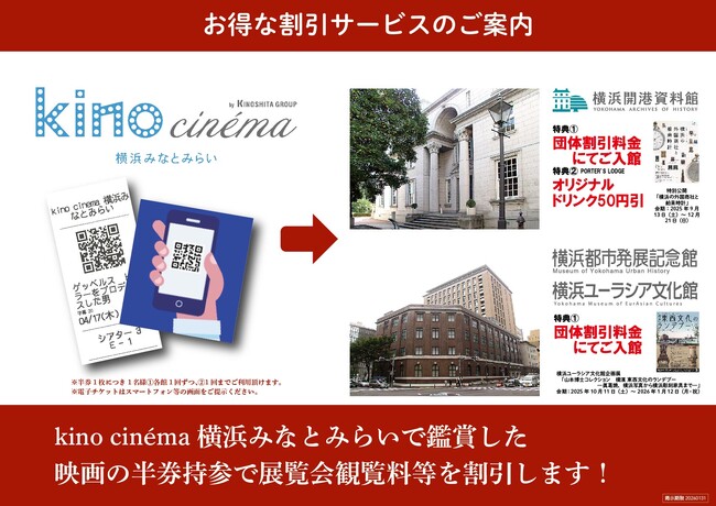 kino cinema横浜みなとみらいと連携割引を実施します【横浜開港資料館・横浜都市発展記念館・横浜ユーラシア文化館】