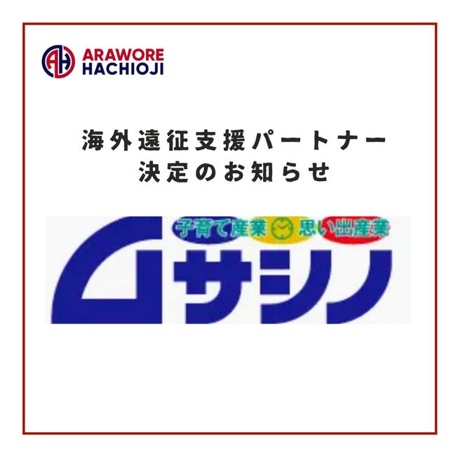 【株式会社ムサシノ商店】様　海外遠征支援パートナー決定のお知らせ
