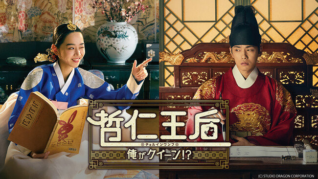 「ABEMA」で10月に全話無料で楽しめる作品ラインナップ『哲仁王后~俺がクイーン!?~』、『コネクション』2作品の魅力を古家正亨が語る『コネクション』主演チソンとのほっこりエピソードも公開