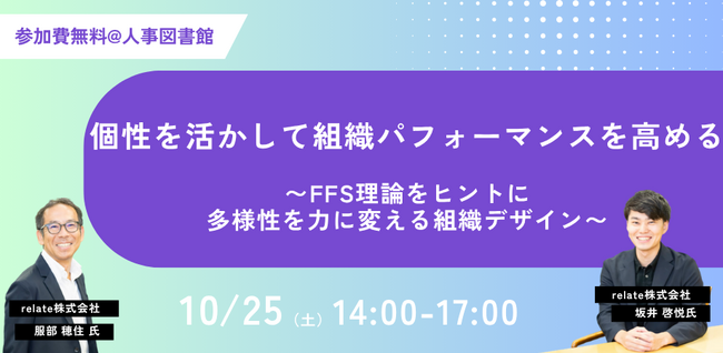 【10/25(土)】個性を活かして組織パフォーマンスを高める！「FFS理論」をヒントに組織デザインを考えるワークショップを開催｜人事図書館