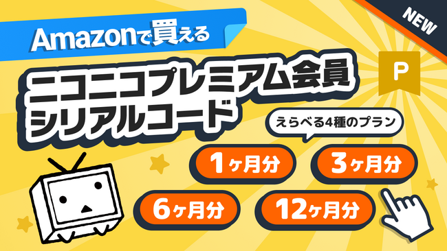 ニコニコプレミアム会員シリアルコード Amazonで10/10より販売開始