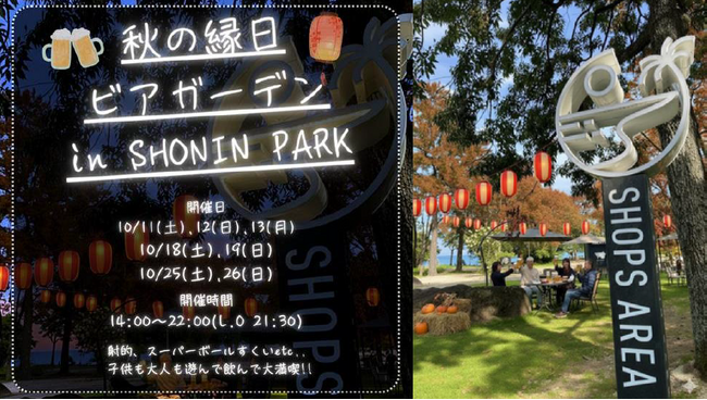 大分・別府のリゾート型複合施設「SHONIN PARK」初イベント！「秋の縁日ビアガーデン」開催～秋風と灯りに包まれて、心弾むひとときを～