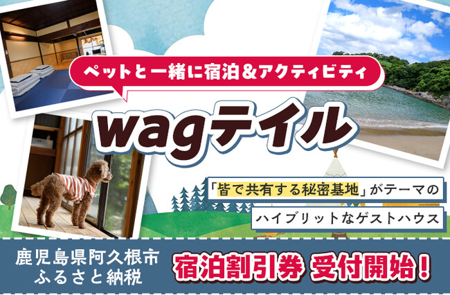 ペットと一緒に宿泊&アクティビティを楽しむ！wagテイルの宿泊割引券がふるさと納税に登場！鹿児島県阿久根市