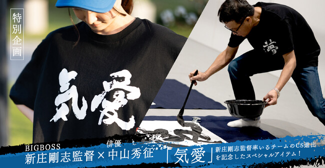 【数量限定販売】新庄剛志監督×中山秀征氏書き下ろし 気愛Tシャツ