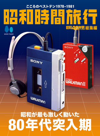 【電子書籍限定】昭和40年男総集編『昭和時間旅行 ～こころのベストテン～』シリーズ第3弾配信開始！