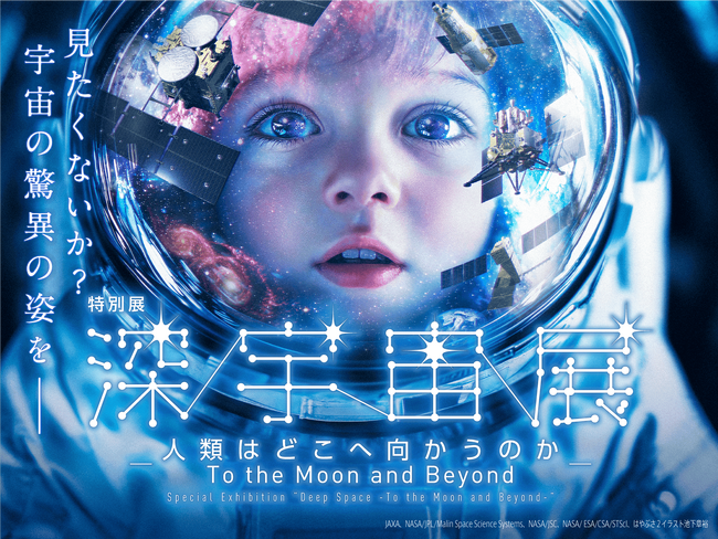 特別展「深宇宙展～人類はどこへ向かうのか」2025年10月18日(土)、豊田市博物館で開幕！