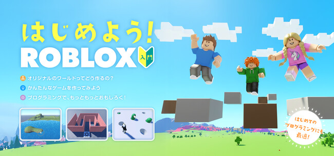 小学生から学べる3Dゲーム制作とプログラミング「Roblox入門コース」を開設