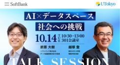 AI×データスペース社会への挑戦― 東京大学情報学環 × ソフトバンク 共同セッション ―