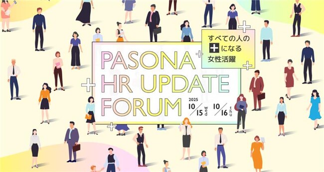 パソナ 10月15日(水)16日(木)「HR UPDATE フォーラム」開催