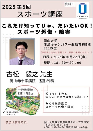 【岡山大学】2025年度第5回スポーツ講座「これだけ知ってりゃ、だいたいOK！スポーツ外傷・障害」〔10/22,水 岡山大学津島キャンパス〕