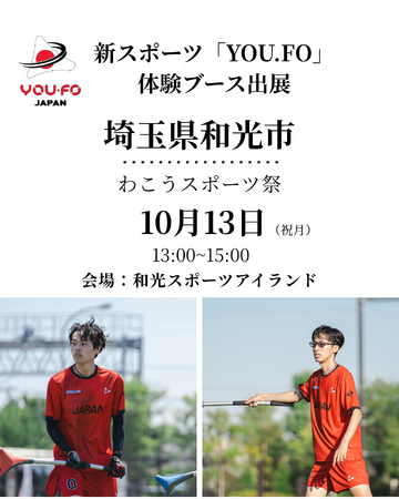 スポーツの日「わこうスポーツ祭り」に“新感覚スポーツ”YOU.FOが体験ブースを出展！