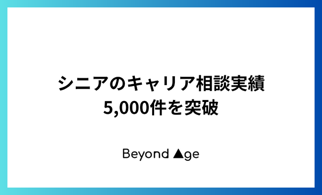 シニアのキャリア相談実績5,000件を突破
