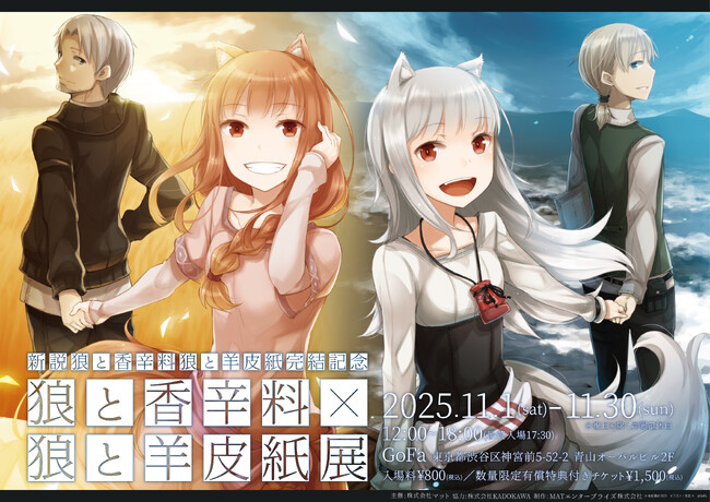 ―『新説 狼と香辛料　狼と羊皮紙』完結記念―『狼と香辛料』×『狼と羊皮紙』展