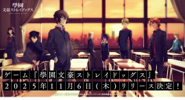 スマートフォン向けゲーム『學園文豪ストレイドッグス』2025年11月6日（木）リリース決定！オープニングムービーも初公開！