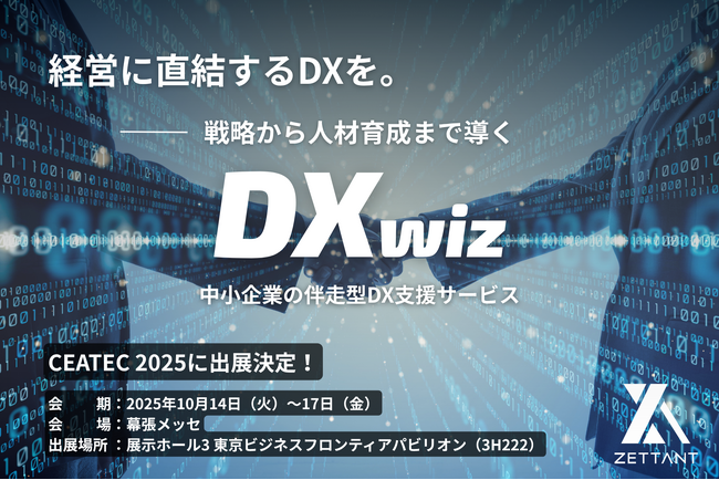 DXは企業の未来を左右する ―― ゼタント、成長を実現する伴走型DX支援「DX wiz（DXウィズ）」を発表