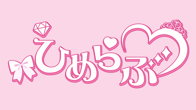 「ひめらぶ」デビュー曲『100パーセントだいちゅっき』で「#みんなで100ちゅきキャンペーン」を開催！