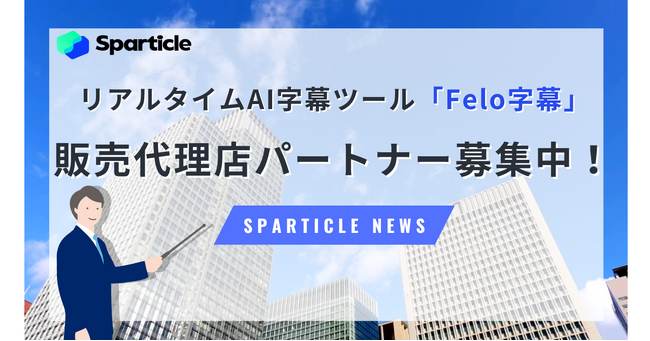 Sparticle、リアルタイムAI字幕ツール「Felo字幕」の販売代理店パートナー募集を本格始動！
