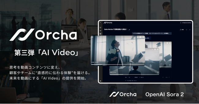 国内初(※1)マルチAIエージェント「Orcha（オルカ）」、第三弾リリース