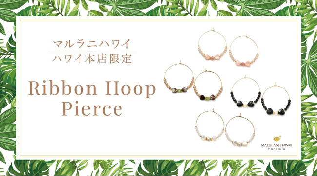 天然石を上品なリボンに仕立てた「リボンフープピアス」、ハワイ発パワーストーンブランド「マルラニハワイ」本店限定で新登場！