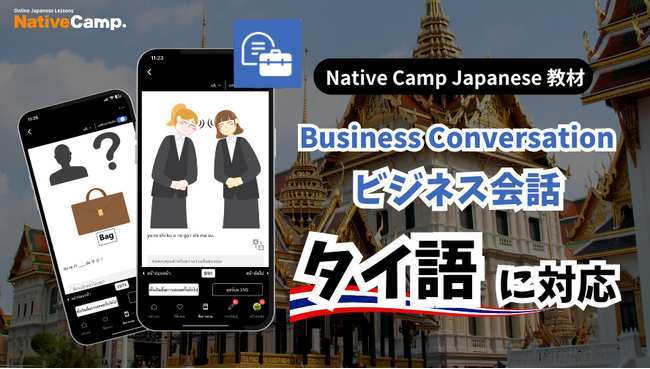 【การสนทนาภาษาญี่ปุ่นออนไลน์ / 外国人向けオンライン日本語会話】Native Camp Japanese 教材「ビジネス会話」がタイ語に対応