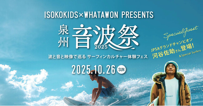 【10/26(日)開催】波・音・映像が融合する、泉州発の“サーフカルチャーフェス”『泉州 音波祭 2025』開催決定！