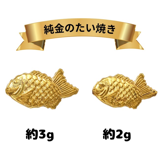 純金のたい焼きが“ちょっと大きく”なって新登場！2g・3gバージョンを期間限定で予約受付中（10/31まで）