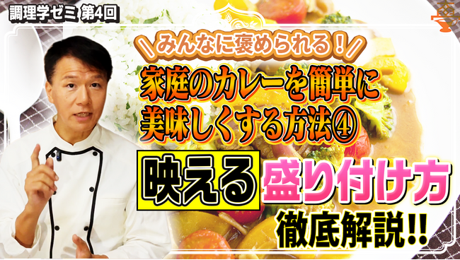 【カレー界の裏技】フレンチ、スパイスカレー、スリランカ流でプロの盛り付け革命 「味が2割増しに！？」調理学ゼミ「家カレーの映える！盛り付け方」公開！相談会を開催！ビジネスチャンスは「皿の上」にあり！