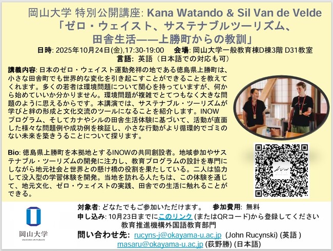 【岡山大学】特別公開講座Kana Watando & Sil Van de Velde 「ゼロ・ウェイスト、サステナブルツーリズム、田舎生活-上勝町からの教訓」〔10/24金 岡山大学津島キャンパス〕