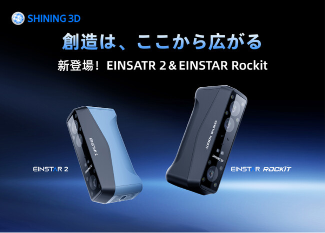 SHINING 3D、新型3Dスキャナー「EINSTAR Rockit」と「EINSTAR 2」を同時発表