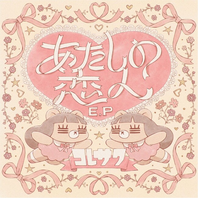 コレサワ、New Digital EP『あたしの恋人 E.P』リリース決定！