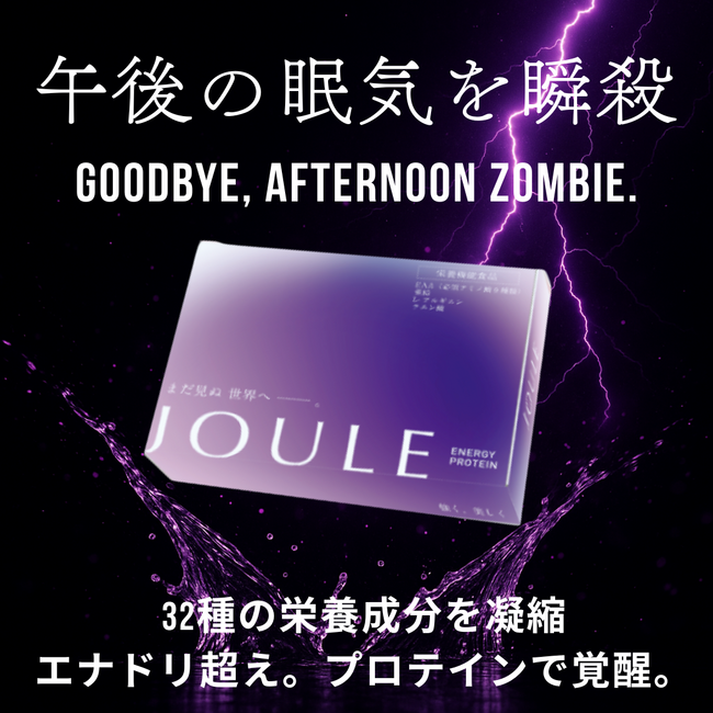 エナジープロテイン 「JOULE」 、コンセプトムービーを公開