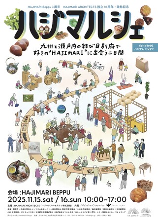【ハジマルシェ】- 九州と瀬戸内が出会う別府で、好きの“HAJIMARI”に出会う二日間 -