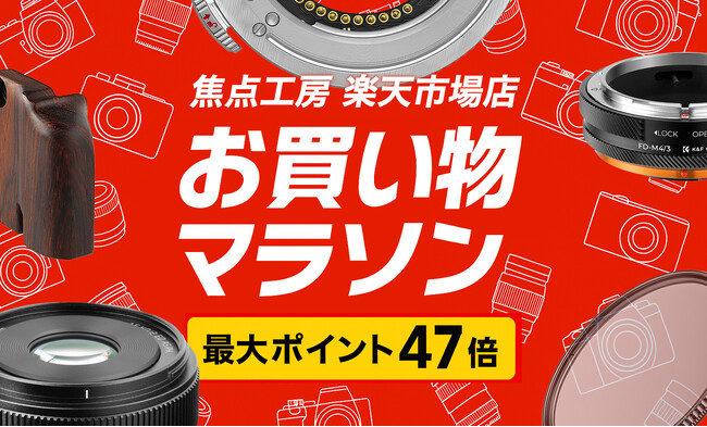 焦点工房 楽天市場店「楽天お買い物マラソン 最大47倍」10月14日（火）20:00よりスタート！