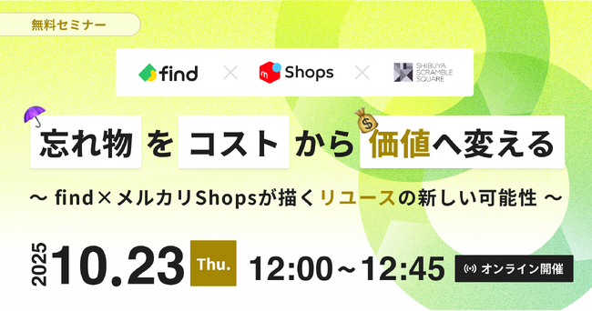 【10/23開催】無料オンラインセミナー「忘れ物をコストから価値へ変える～find×メルカリShopsが描くリユースの新しい可能性～」開催のお知らせ