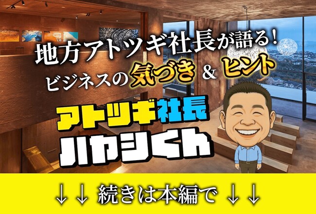 次世代に届ける“学びと気づき”──アトツギ社長ハヤシ君、始動