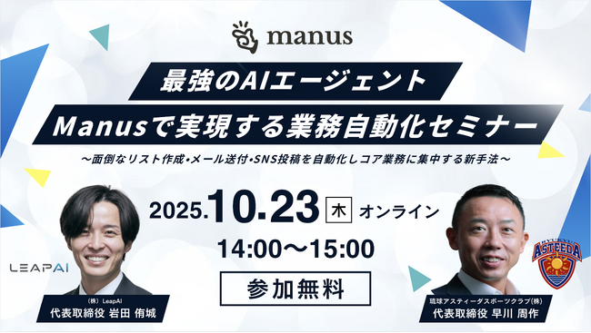 【上場企業社長登壇】最強のAIエージェント「Manus」業務自動化セミナー開催【LeapAI】