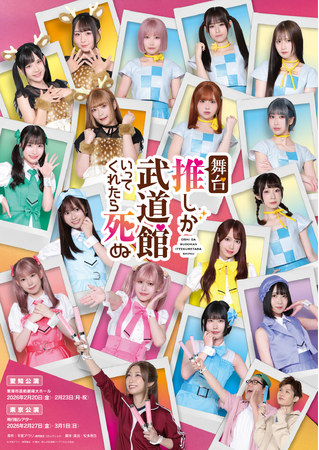 舞台『推しが武道館いってくれたら死ぬ』詳細解禁！主演は小林愛香。SKE48メンバーが14名出演！