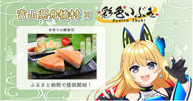 日本一小さな村、富山県舟橋村がVtuber「彩色いぶき」とコラボ！富山名物の鱒寿司をふるさと納税の返礼品として提供開始