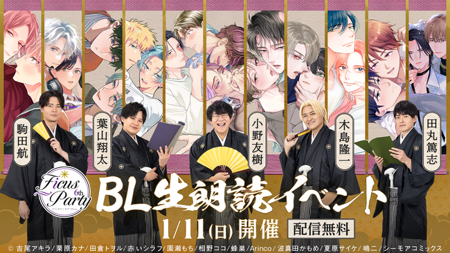 小野友樹、木島隆一、駒田航、田丸篤志、葉山翔太 出演！大好評のBLコミック朗読イベント『Ficus Party 6th』2025年10月12日(日)より応募受付開始！