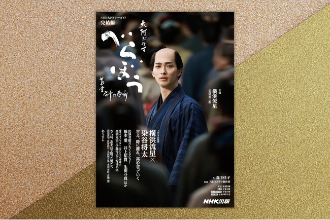 蔦重の物語は最終章へ――。『NHK大河ドラマ・ガイド　べらぼう～蔦重栄華乃夢噺～　完結編』10月18日発売