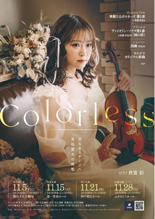東京公演全席完売！　高松亜衣 ヴァイオリンリサイタル 『Colorless』地方公演好評発売中。