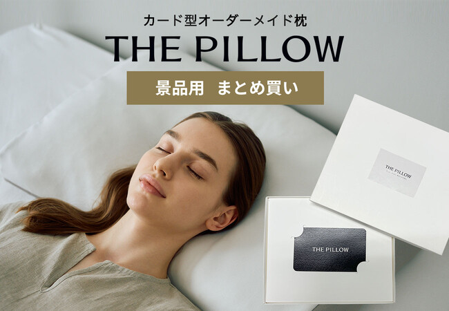 2025年・忘年会の景品は「枕」で健やかな睡眠を！自分に合う枕「THE PILLOW」が忘年会・新年会・Xmasパーティー等での景品用に「THE PILLOW Gift まとめ買い割引プラン」受付開始