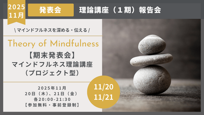 マインドフルネス理論講座・最終発表会開催のお知らせ(11月20日、21日)